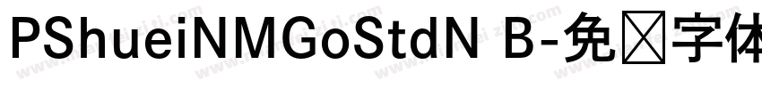 PShueiNMGoStdN B字体转换